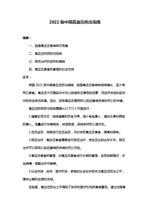 2021版中国高血压防治指南