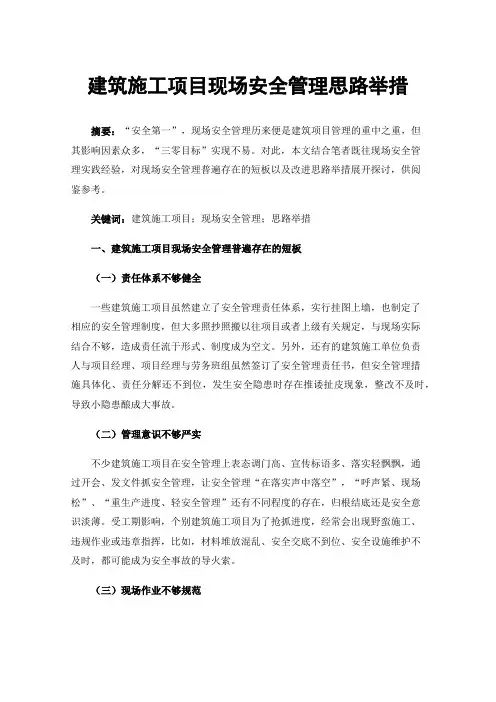 建筑施工项目现场安全管理思路举措