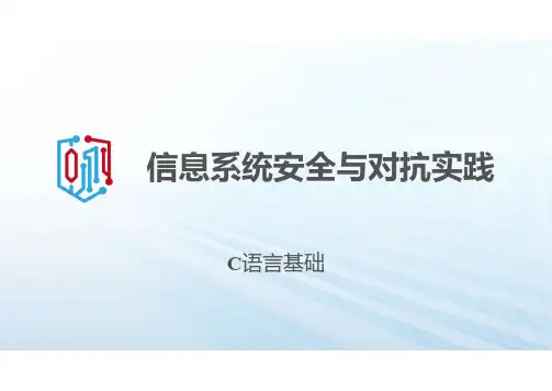 921310-信息系统安全与对抗实践-1. C语言基础