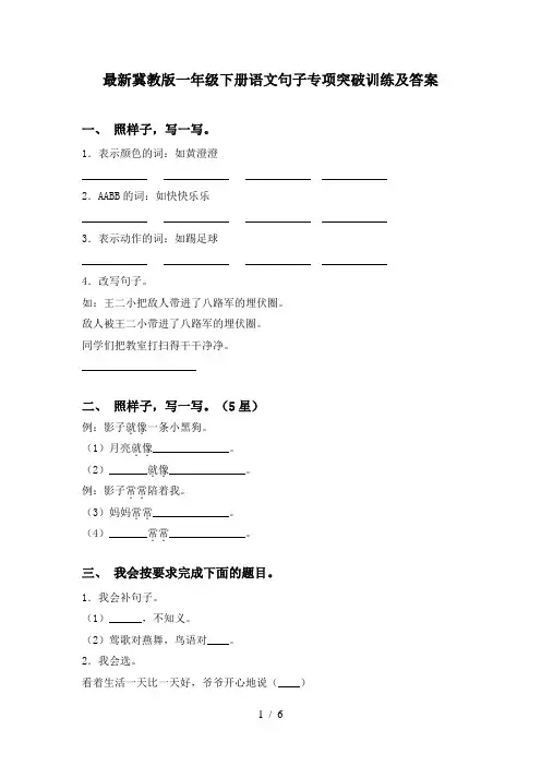 最新冀教版一年级下册语文句子专项突破训练及答案