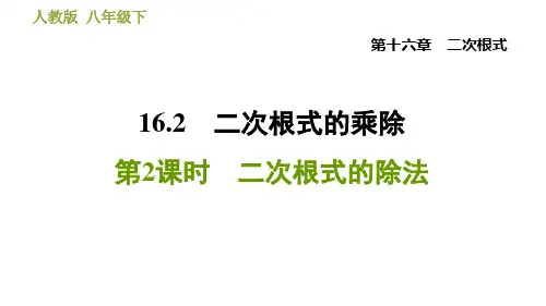 人教版八年级下册数学 第16章 16.2.2  二次根式的除法 习题课件