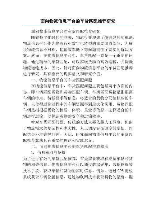 面向物流信息平台的车货匹配推荐研究