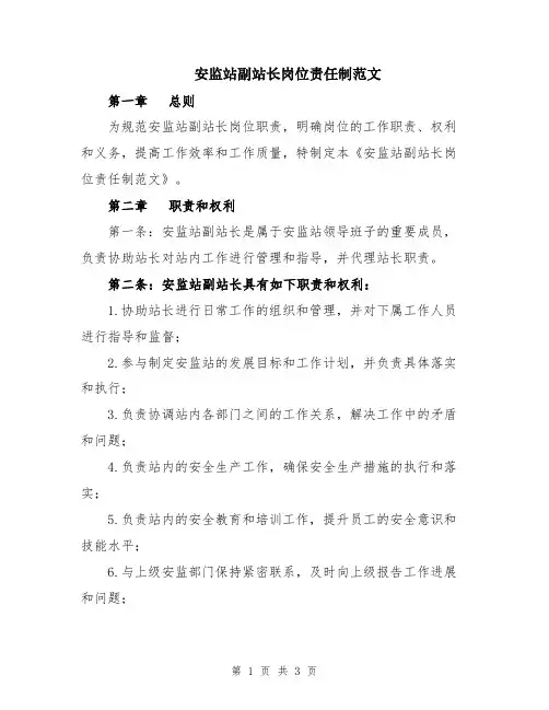 安监站副站长岗位责任制范文