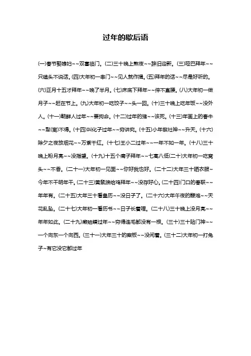过年的歇后语