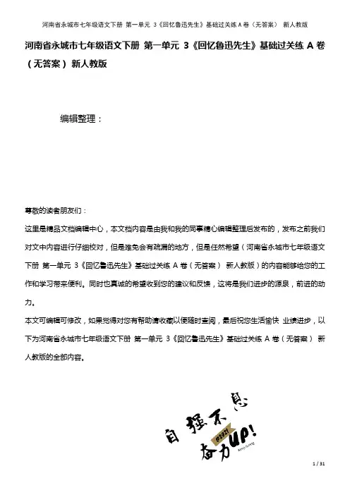 河南省永城市七年级语文下册第一单元3《回忆鲁迅先生》基础过关练A卷(无答案)新人教版(2021年整