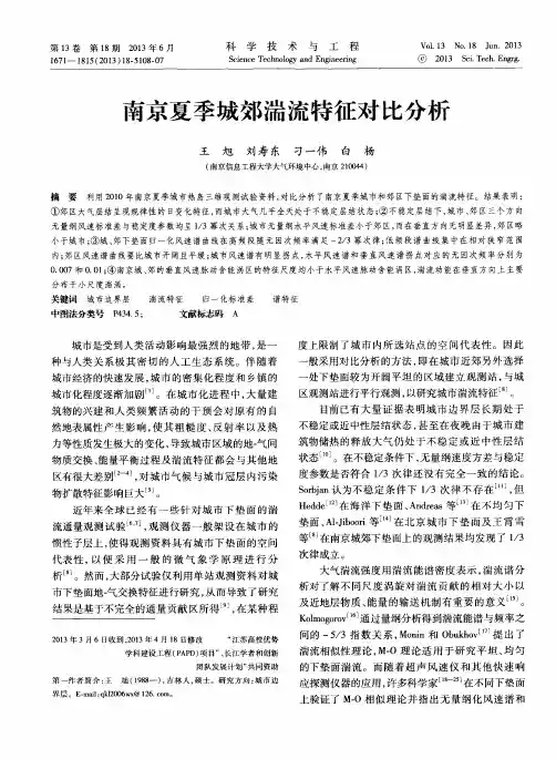南京夏季城郊湍流特征对比分析