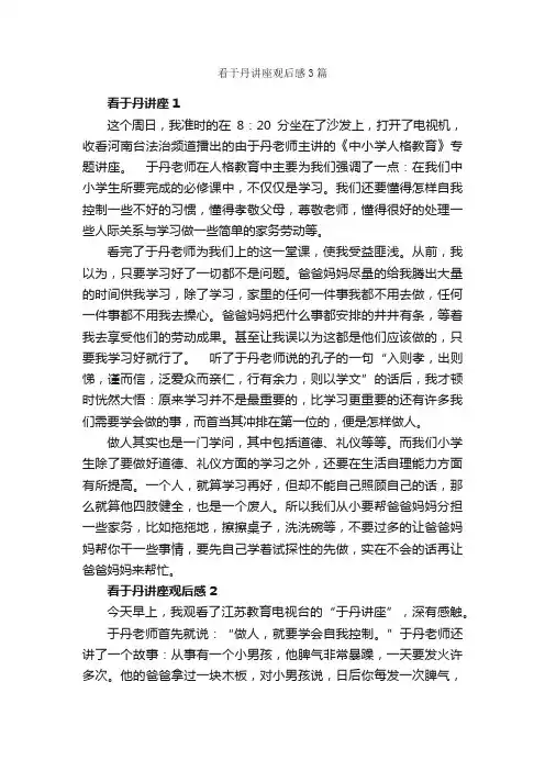 看于丹讲座观后感3篇_观后感_