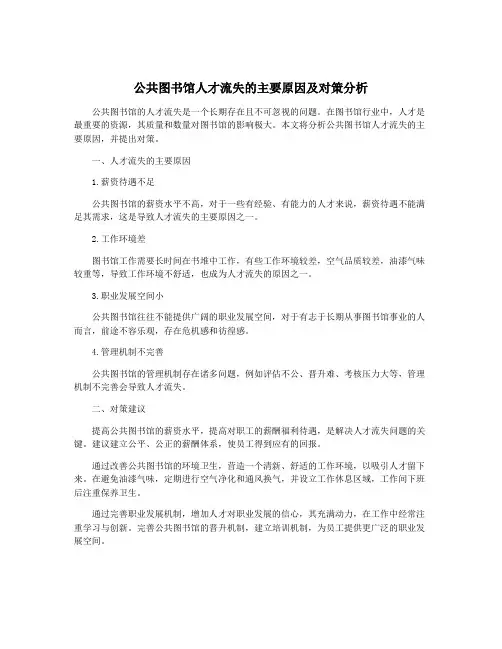 公共图书馆人才流失的主要原因及对策分析