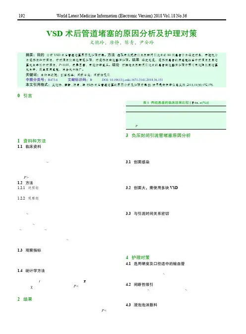 VSD术后管道堵塞的原因分析及护理对策
