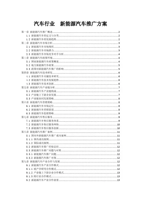 汽车行业 - 新能源汽车推广方案