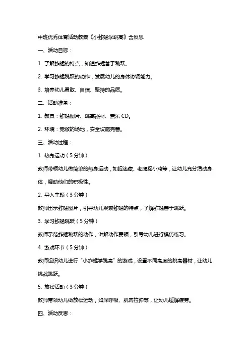 中班体育活动教案《小蚱蜢学跳高》含反思