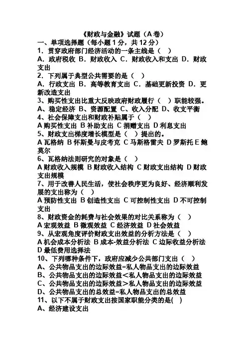 《财政与金融》模拟试卷(一)zsb16附参考答案