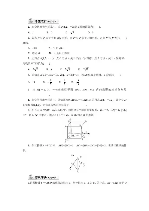 一线教师倾力打造人教B数学必修2同步练习-24 空间直角坐标系 含答案
