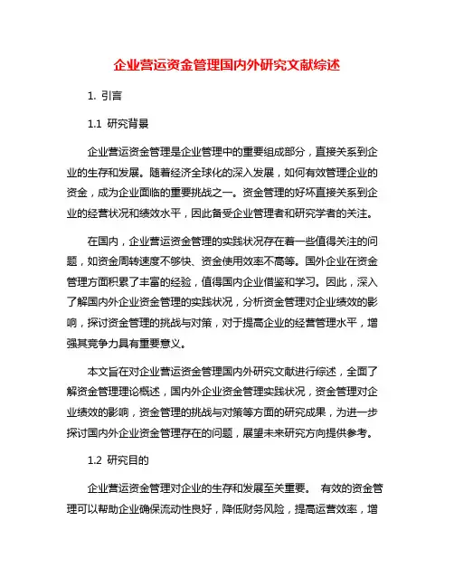 企业营运资金管理国内外研究文献综述