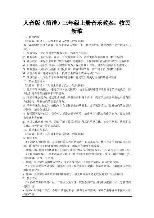人音版(简谱)三年级上册音乐教案：牧民新歌
