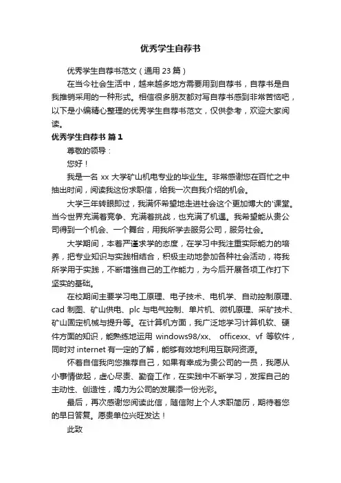 优秀学生自荐书范文（通用23篇）