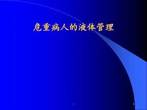 危重患者液体管理ppt课件