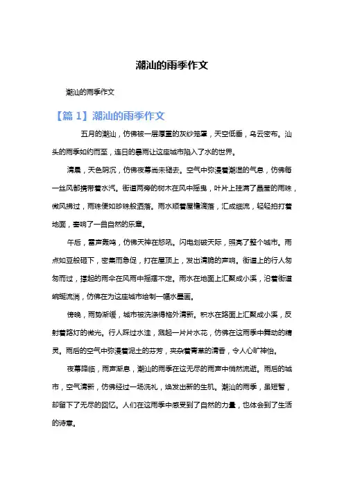 潮汕的雨季作文