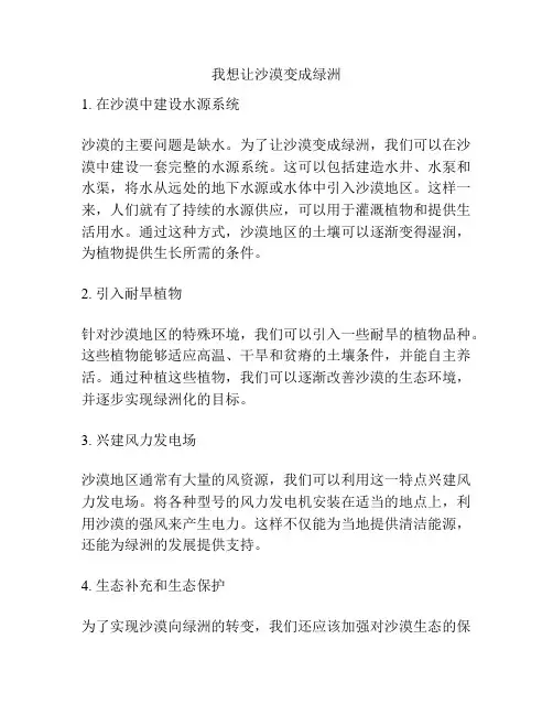 我想让沙漠变成绿洲