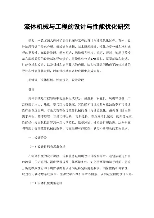 流体机械与工程的设计与性能优化研究