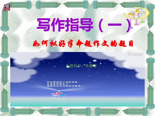 写作指导--如何拟好半命题作文的题目ppt课件