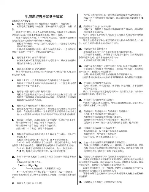 机械原理思考题参考答案