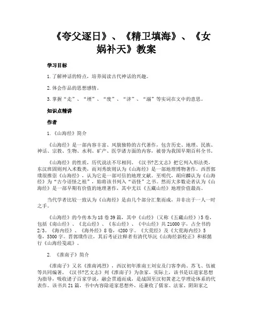 《夸父逐日》《精卫填海》《女娲补天》教案