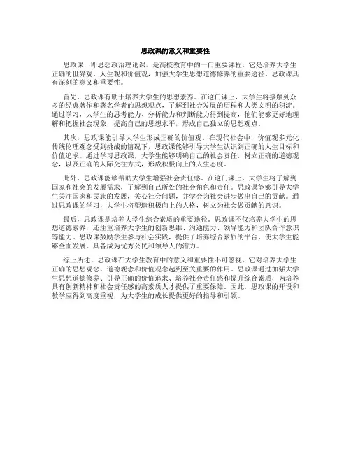 思政课的意义和重要性作文