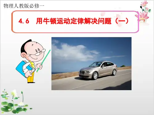 人教版高中物理必修一第四章用牛顿运动定律解决问题(一)-ppt精品课件