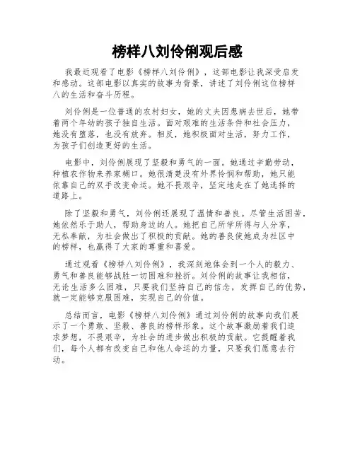 榜样八刘伶俐观后感