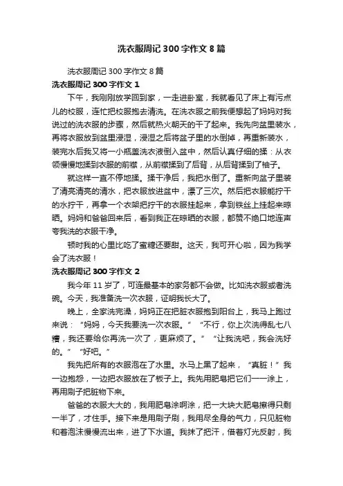 洗衣服周记300字作文8篇