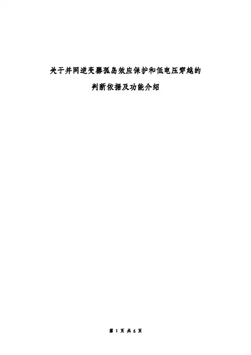 关于并网逆变器孤岛效应保护和低电压穿越的判断依据及功能介绍