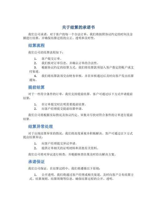 关于结算的承诺书
