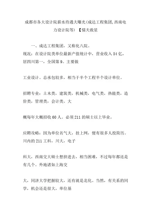 成都市各大设计院薪水待遇大曝光成达工程集团,西南电力设计院等懦夫救星