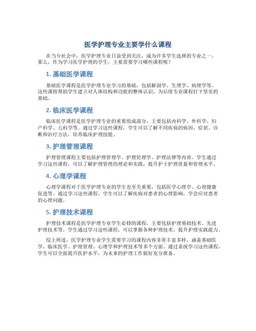 医学护理专业主要学什么课程