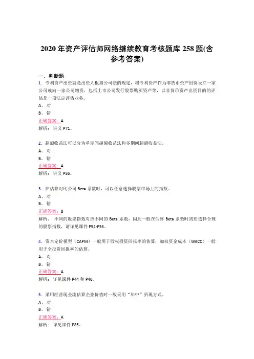 最新资产评估师网络继续教育模拟考试258题(含标准答案)