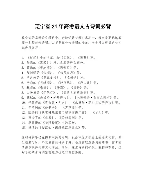 辽宁省24年高考语文古诗词必背