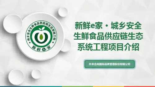 新鲜E家· 城乡安全生鲜食品供应链生态系统项目说明