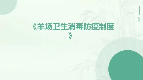 羊场卫生消毒防疫制度