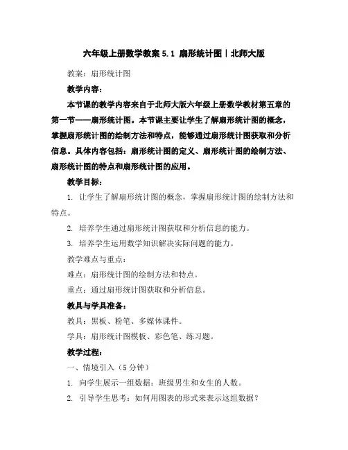 六年级上册数学教案-5.1扇形统计图｜北师大版