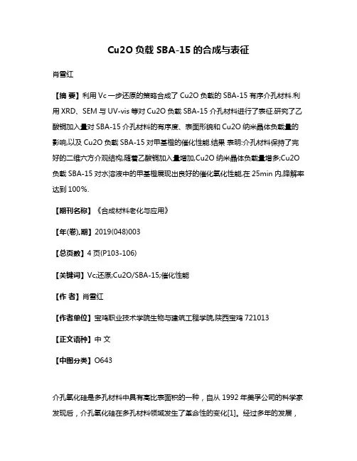 Cu2O负载SBA-15的合成与表征