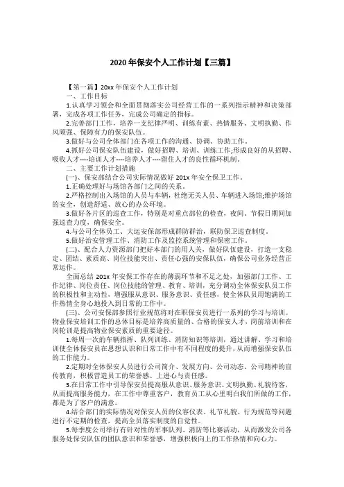 2020年保安个人工作计划【三篇】