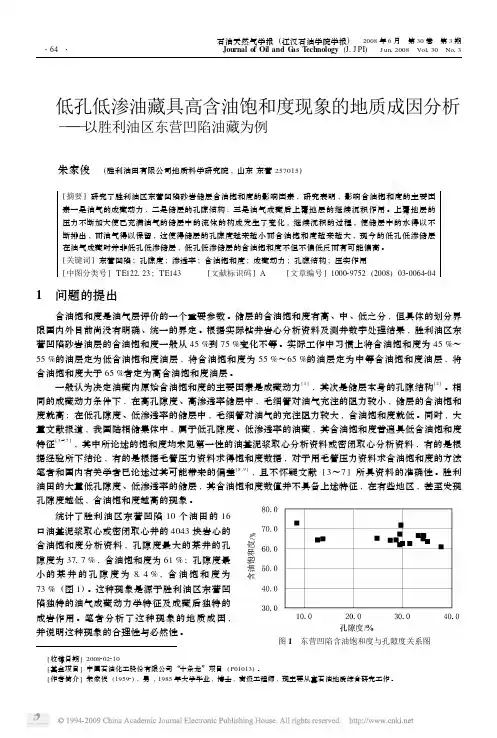低孔低渗油藏具高含油饱和度现象的地质成因分析_以胜利油区东营凹陷油藏为例