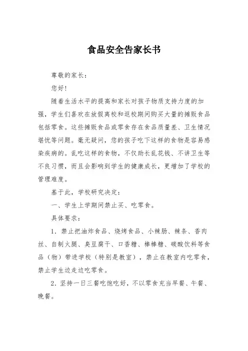 食品安全告家长书