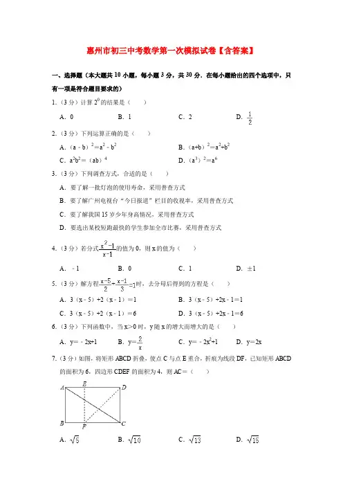 惠州市初三中考数学第一次模拟试卷【含答案】
