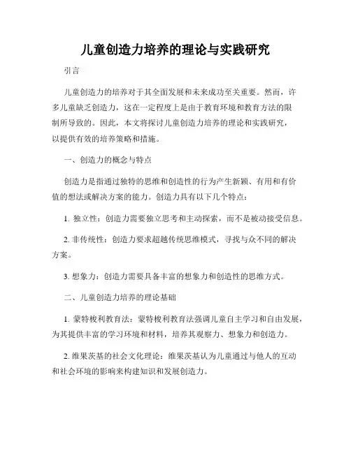 儿童创造力培养的理论与实践研究