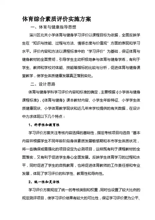 体育综合素质评价方案