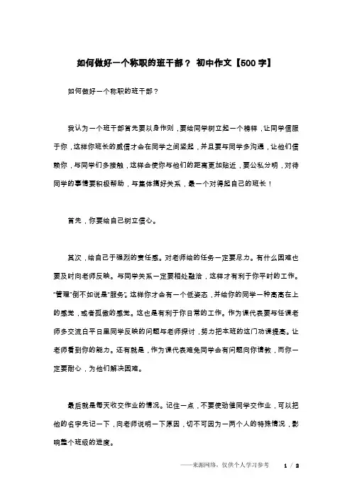 如何做好一个称职的班干部？ 初中作文【500字】