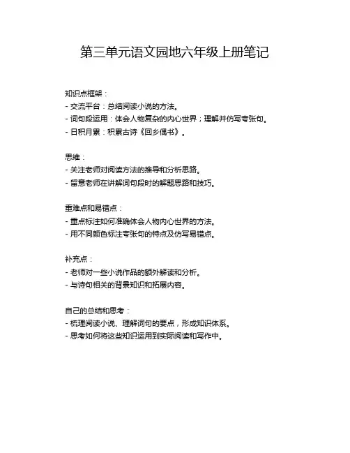 第三单元语文园地六年级上册笔记