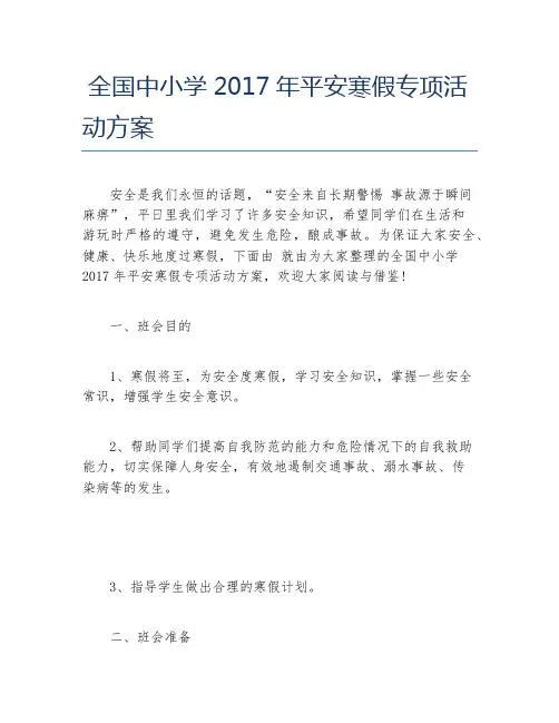 全国中小学平安寒假专项活动方案